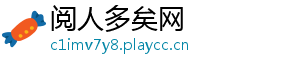 阅人多矣网